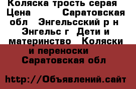 Коляска трость серая › Цена ­ 600 - Саратовская обл., Энгельсский р-н, Энгельс г. Дети и материнство » Коляски и переноски   . Саратовская обл.